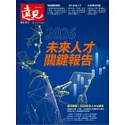 遠見 ：2026未來人才關鍵報告