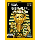 國家地理雜誌中文版 ：圖坦卡門