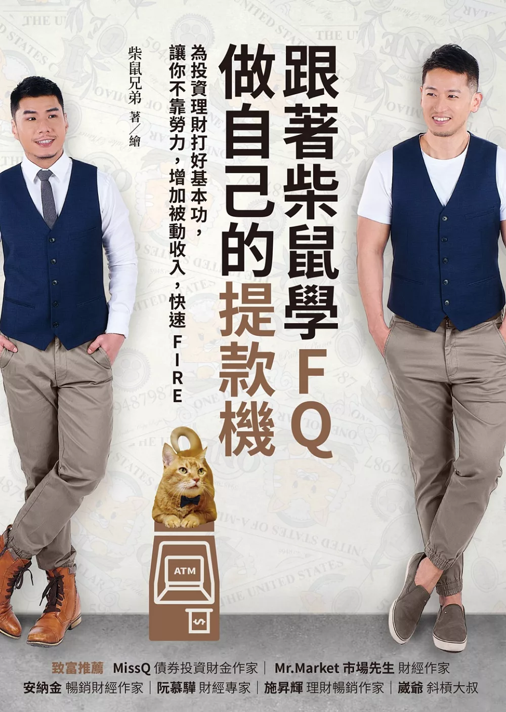 跟著柴鼠學FQ，做自己的提款機