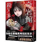 奇岩館殺人案