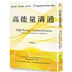 高能量溝通：聽得懂‧想得通‧說得好，3步驟讓你的影響力翻倍