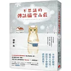 不思議的傳話貓雪山莊：系列暖心物語第二彈！系列銷售突破7萬冊！