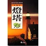 燈塔(15)