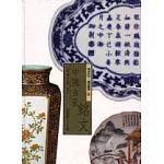 中國古瓷銘文