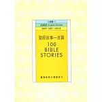 聖經故事一百篇 100 Bible Stories