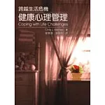 健康心理管理－跨越生活危機