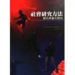 社會研究方法－質化與量化取向