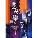 影樂、樂影－電影配樂文錄