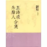 王詩琅．朱點人合集