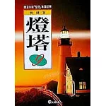 燈塔(9)