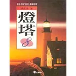 燈塔(8)