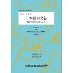 田中稔子の日本語の文法（新裝版）：―教師の疑問に答えますー