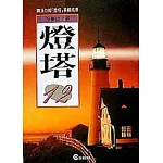燈塔(12)