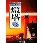 燈塔(19)