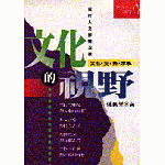 文化的視野