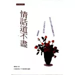 情話道不盡