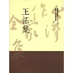 王拓集