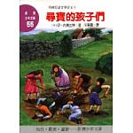 尋寶的孩子們