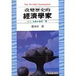 改變歷史的經濟學家