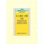 名人演說一百篇 (100 FAMOUS SPEECHES)