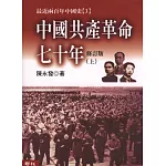 中國共產革命七十年(上／下)(不分售)