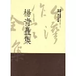 楊青矗集