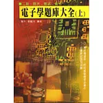 電子學題庫大全（上）