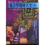 電子學題庫大全（下）