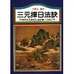 三元擇日法訣