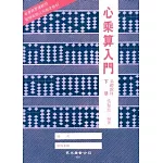 心乘算入門（下冊）