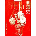 明清史