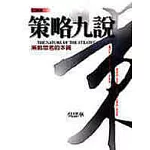 策略九說 （新版）