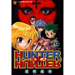 HUNTER x HUNTER 獵人 9