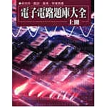 電子電路題庫大全(上冊)