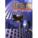 建築物隔震、防震與控振