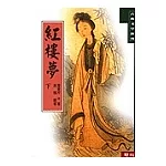 紅樓夢（下）