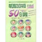 每日聽力日本語：50日課程－初級Ⅱ(書+3CD)