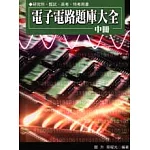 電子電路題庫大全(中冊)