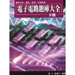 電子電路題庫大全(下冊)
