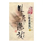 臥虎藏龍（上）