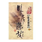 臥虎藏龍（下）