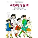 奇妙的青春期：女孩的身體和心理