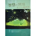 智慧的開端(POD版)