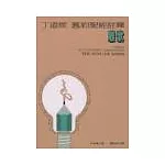 丁道爾舊約註釋─雅歌