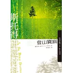 斯托得研經材料：登山寶訓