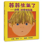 菲菲生氣了：非常、非常的生氣