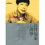 詮釋現象心理學