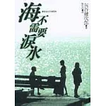 海不需要淚水