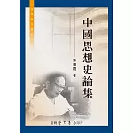 中國思想史論集