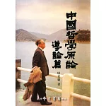 中國哲學原論 導論篇